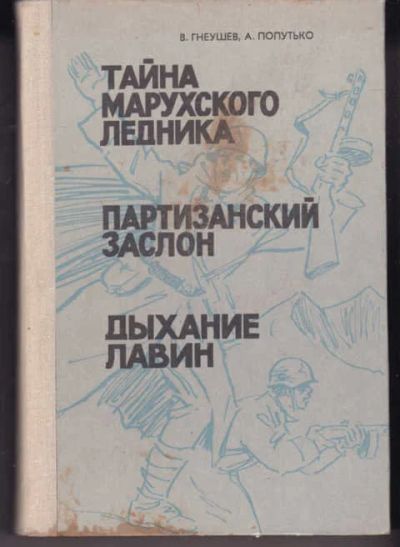 Лот: 14018701. Фото: 1. Тайна Марухского ледника. Партизанский... Другое (наука и техника)