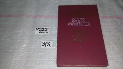 Лот: 8835314. Фото: 1. Мои соседи, Скакбаев М. (318). Художественная