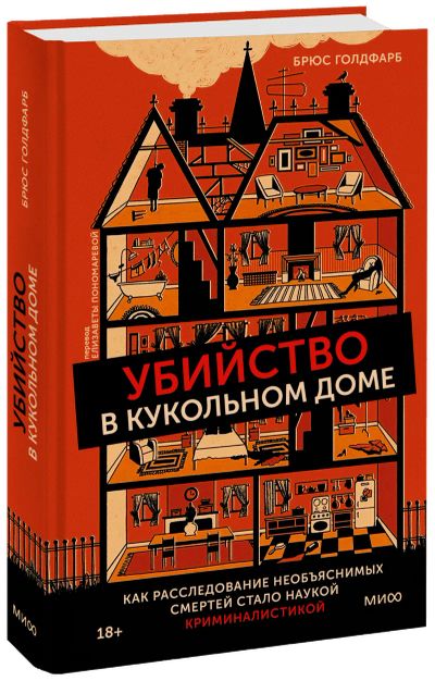 Лот: 24459139. Фото: 1. Убийство в кукольном доме. Другое (искусство, культура)