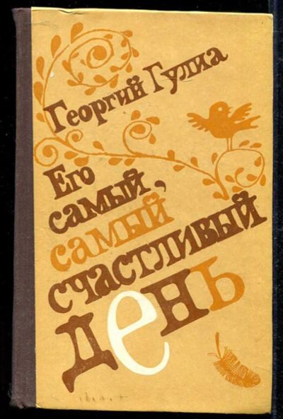 Лот: 23434093. Фото: 1. Его самый самый счастливый день. Художественная