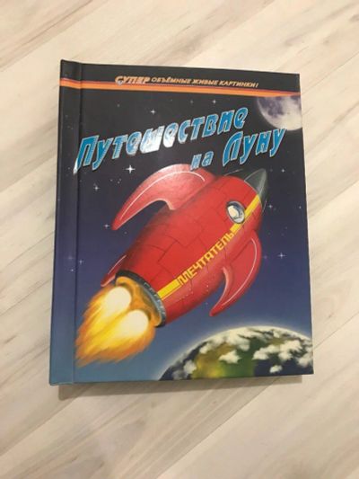 Лот: 10809921. Фото: 1. Книга объемная "Путешествие на... Другое (детям и родителям)