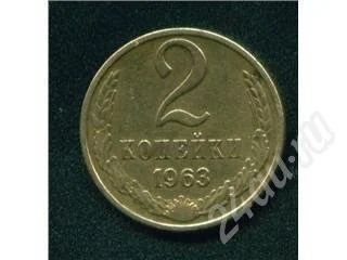 Лот: 301054. Фото: 1. 2 копейки 1963. Россия и СССР 1917-1991 года