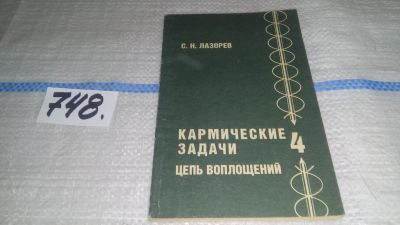 Лот: 12249179. Фото: 1. Кармические задачи. Цепь воплощений... Религия, оккультизм, эзотерика