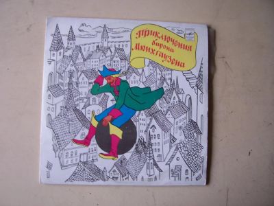 Лот: 8285381. Фото: 1. барон мюнхгаузен (новая с хранения... Аудиозаписи