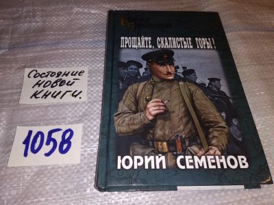 Лот: 16967866. Фото: 1. Семенов, Юрий Прощайте, скалистые... Художественная