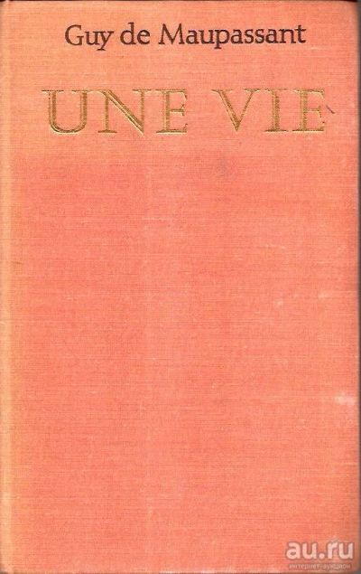 Лот: 15335077. Фото: 1. Guy de Maupassant - Une Vie... Художественная