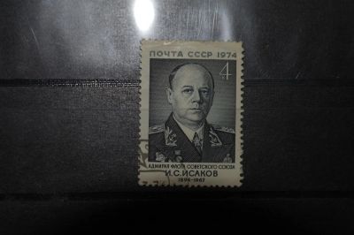 Лот: 3848168. Фото: 1. 1974 80 лет со дня рождения И... Марки