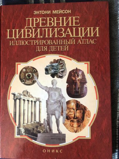 Лот: 25430889. Фото: 1. Древние цивилизации, иллюстрированный... Познавательная литература