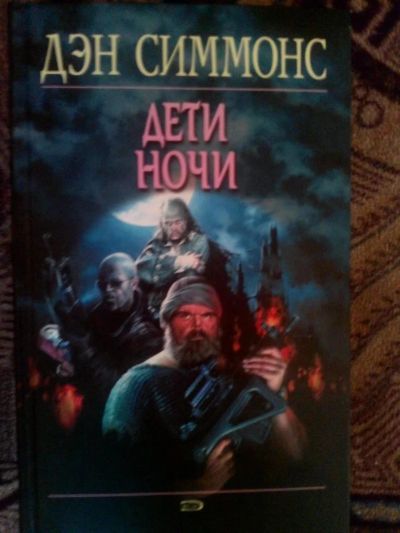 Лот: 4241351. Фото: 1. Дэн Симмонс - Дети ночи (мистика... Художественная