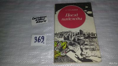 Лот: 9085184. Фото: 1. Аркадий Удальцов Поезд надежды... Художественная