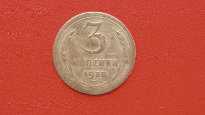Лот: 7076644. Фото: 1. 3 копейки 1938 года шт.1.1А. Россия и СССР 1917-1991 года