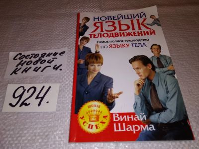 Лот: 13431495. Фото: 1. Новейший язык телодвижений. Самое... Психология