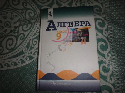 Лот: 10713771. Фото: 1. Учебник Алгебра 9 класс. Другое (учёба (школа, вуз))