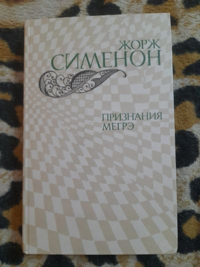 Лот: 25206714. Фото: 1. Книга Жорж Сименон. Художественная