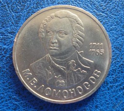 Лот: 11296839. Фото: 1. 1 рубль 1986 г Ломоносов!Оригинал... Россия и СССР 1917-1991 года