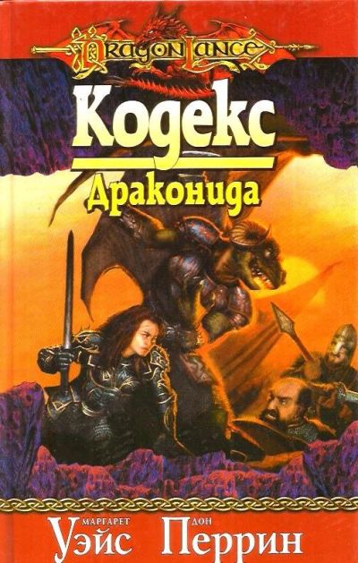 Лот: 15996463. Фото: 1. Маргарет Уэйс, Дон Перрин - Кодекс... Художественная