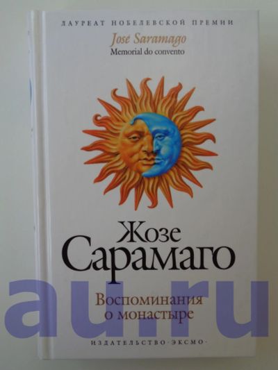 Лот: 13126622. Фото: 1. Сарамаго Ж. Воспоминания о монастыре. Художественная