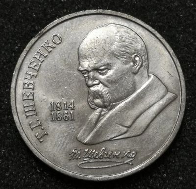Лот: 23346010. Фото: 1. 1 рубль 1989 года. Шевченко. Блеск. Россия и СССР 1917-1991 года