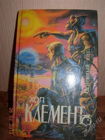 Лот: 1595608. Фото: 1. Хол Клемент "Огненный цикл". Художественная