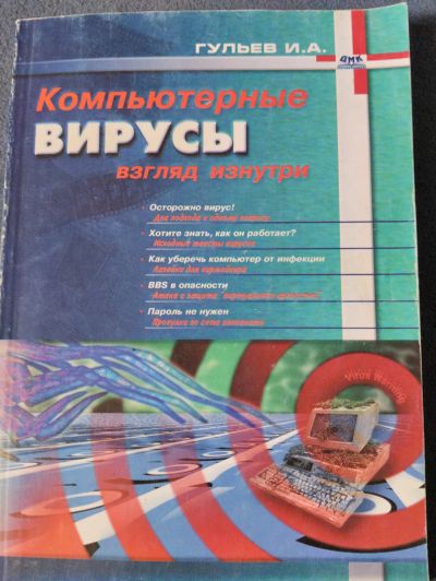 Лот: 20755440. Фото: 1. Компьютерные вирусы, книга. Другое (учебники и методическая литература)