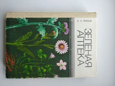 Лот: 20570027. Фото: 1. А. Махов Зелёная аптека. Популярная и народная медицина