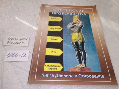 Лот: 19293191. Фото: 1. Библейские пророчества. Книга... Религия, оккультизм, эзотерика