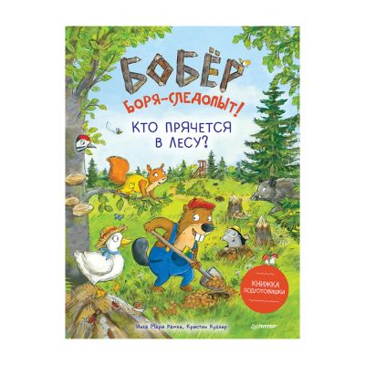 Лот: 22565827. Фото: 1. Книга "Бобёр Боря-следопыт! Кто... Для младенцев