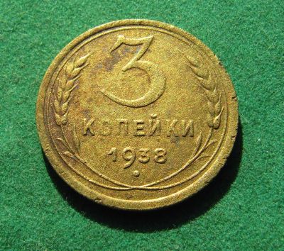 Лот: 19975462. Фото: 1. Ранние советы 3 копейки 1938 г... Россия и СССР 1917-1991 года