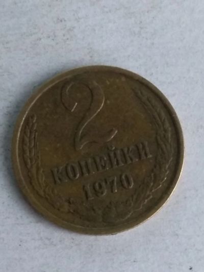 Лот: 13306666. Фото: 1. 2 копейки 1970. Россия и СССР 1917-1991 года