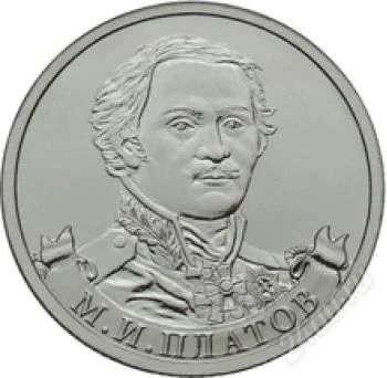 Лот: 2434344. Фото: 1. Монета 2 рубля М.И. Платов (2012... Россия после 1991 года