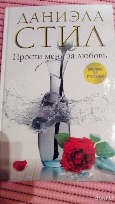 Лот: 8918705. Фото: 1. Книга. Даниэла Стил: Прости меня... Художественная