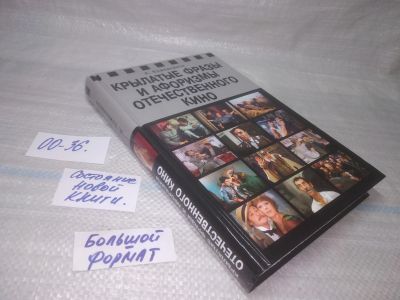 Лот: 25507509. Фото: 1. оз...(00-36) Крылатые фразы и... Искусствоведение, история искусств