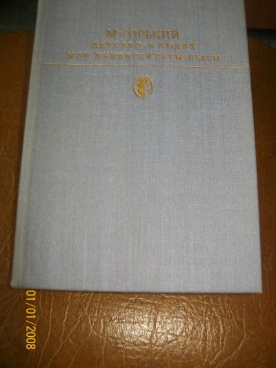 Лот: 4376431. Фото: 1. М.Горький "Детство. В людях и... Художественная