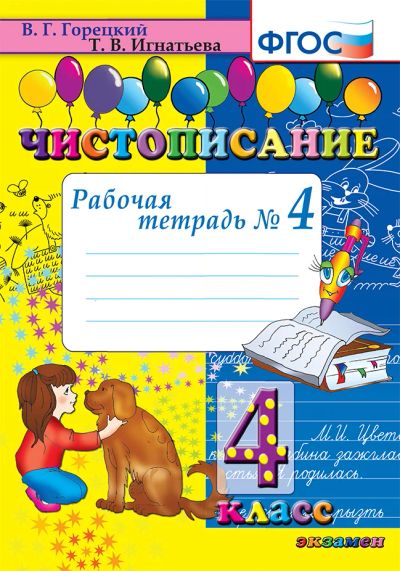 Лот: 6023065. Фото: 1. Чистописание. 4 класс. Рабочая... Для школы