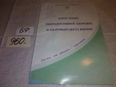 Лот: 15250803. Фото: 1. Взросление, репродуктивное здоровье... Другое (медицина и здоровье)