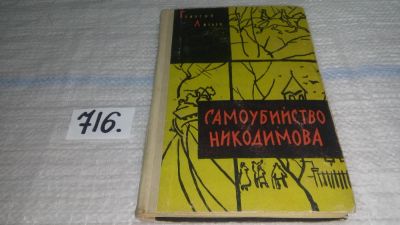 Лот: 11484432. Фото: 1. Самоубийство Никодимова, Георгий... Художественная