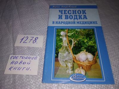 Лот: 19292950. Фото: 1. Водка и чеснок в народной медицине... Популярная и народная медицина