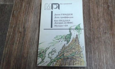 Лот: 9561968. Фото: 1. Джон Уиндем. Художественная