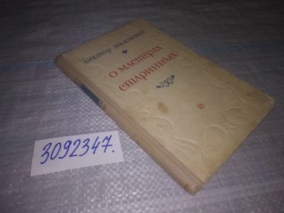 Лот: 24568406. Фото: 1. (3092347)Шкловский Виктор. О мастерах... Мемуары, биографии