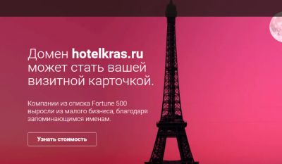 Лот: 8325016. Фото: 1. продам домен hotelkras.ru - для... Доменные имена, сайты