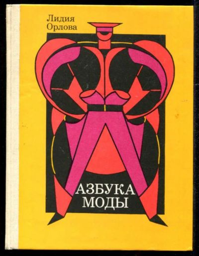 Лот: 23435511. Фото: 1. Азбука моды. Рукоделие, ремесла