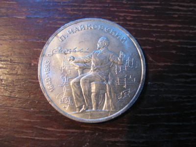 Лот: 5931662. Фото: 1. 1990 один рубль чайковский. Россия и СССР 1917-1991 года