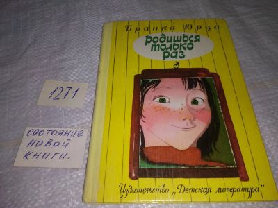 Лот: 19599976. Фото: 1. Юрца Бранка. Родишься только раз... Художественная