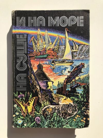 Лот: 23306496. Фото: 1. На суше и на море. 1980. Повести... Художественная