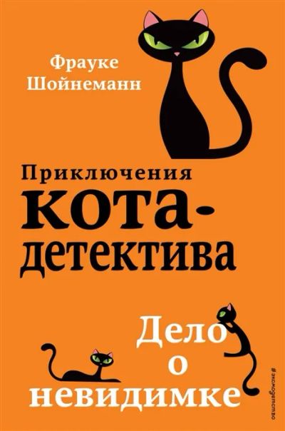 Лот: 19280637. Фото: 1. "Приключения кота-детектива. Дело... Художественная для детей