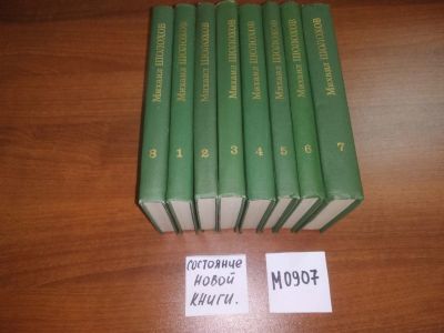 Лот: 7868643. Фото: 1. Михаил Шолохов. Собрание сочинений... Художественная