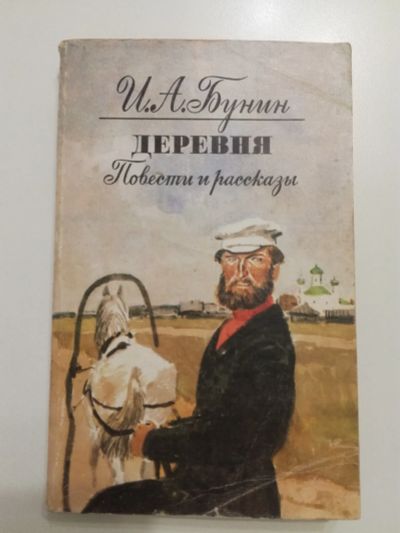 Лот: 20966847. Фото: 1. И.А.Бунин. Деревня. Повести и... Художественная