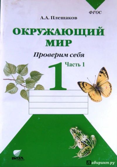 Лот: 8025456. Фото: 1. Андрей Плешаков: Окружающий мир... Для школы