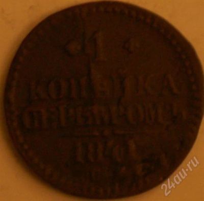 Лот: 245705. Фото: 1. Копейка 1841. Россия и СССР 1917-1991 года