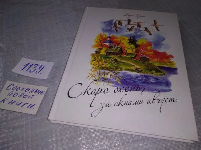Лот: 19075891. Фото: 1. Кузин, Борис Петрович. Скоро осень... Художественная
